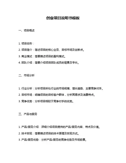 创业项目说明书模板