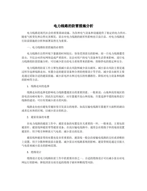 电力线路的防雷措施分析