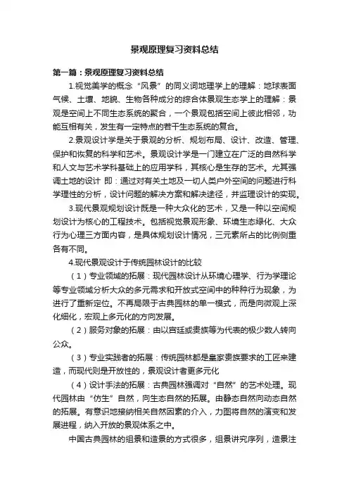 景观原理复习资料总结