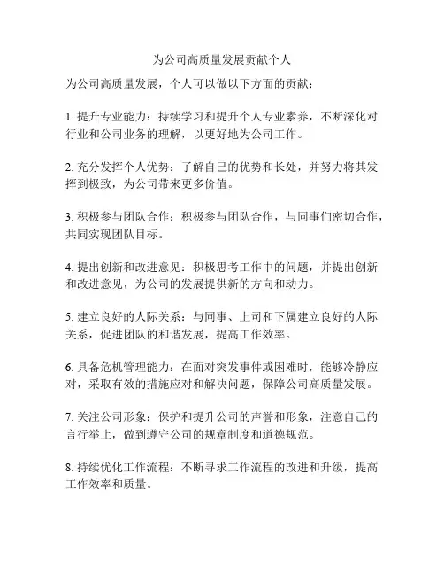 为公司高质量发展贡献个人