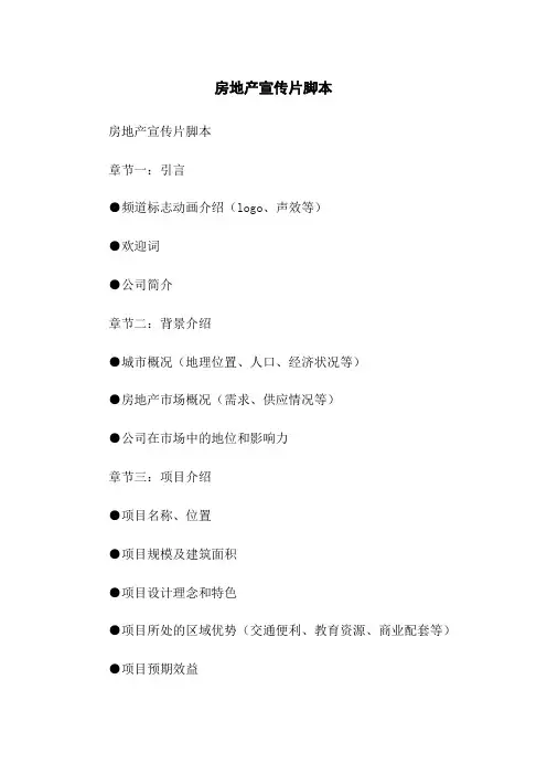 房地产宣传片脚本[1]