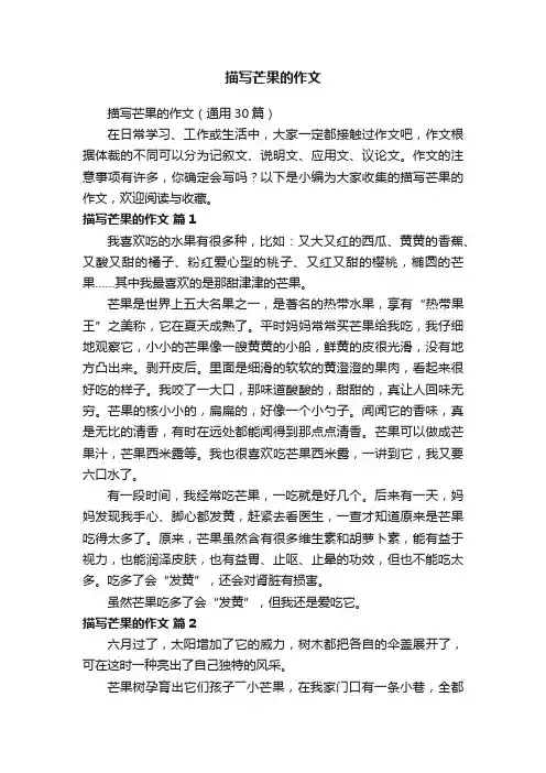 描写芒果的作文（通用30篇）