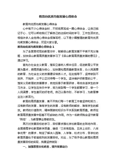 教育向优质均衡发展心得体会