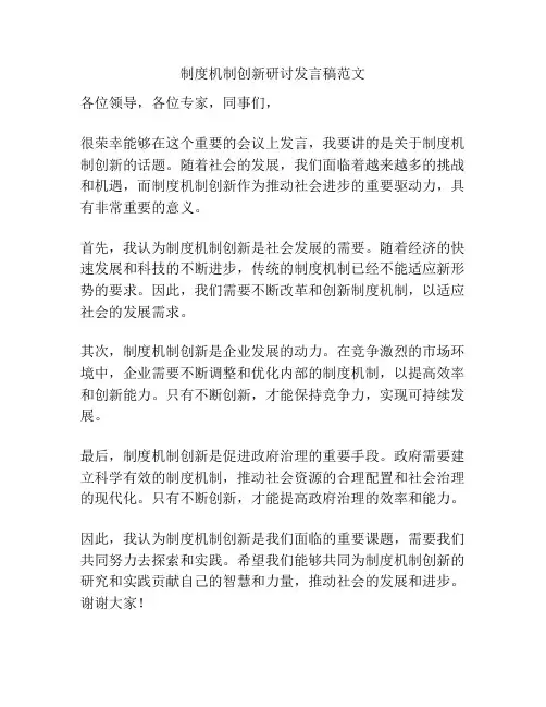 制度机制创新研讨发言稿范文