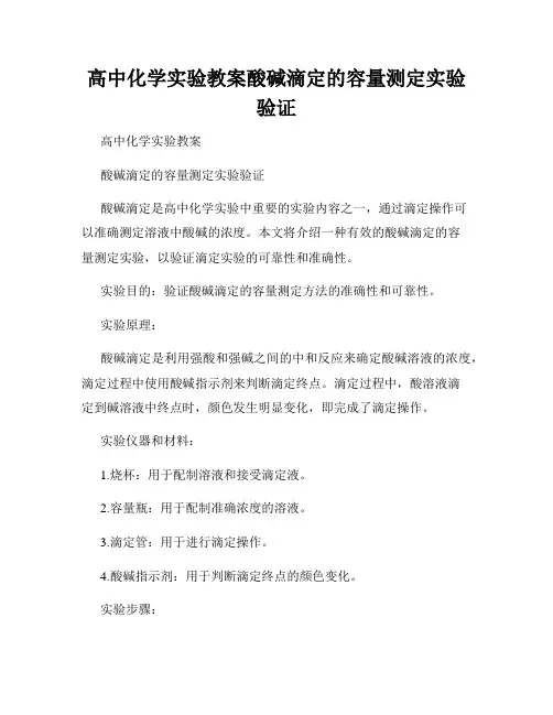 高中化学实验教案酸碱滴定的容量测定实验验证