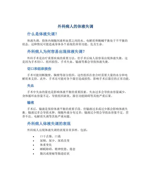 外科病人的体液失调