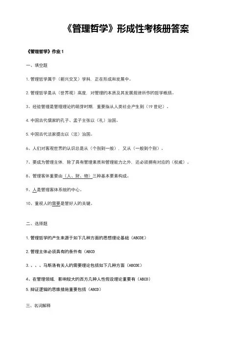 2023年电大行管本科管理哲学形成性考核册答案最全最新