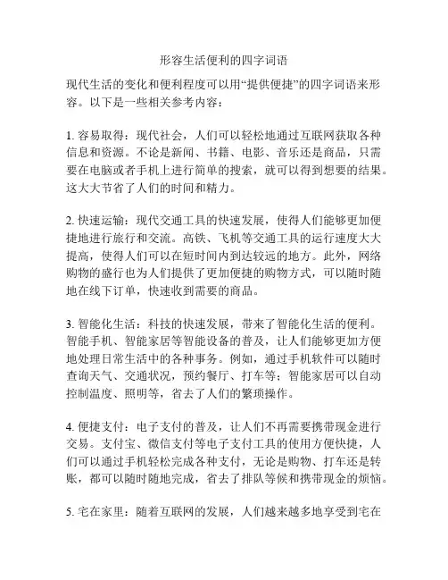 形容生活便利的四字词语