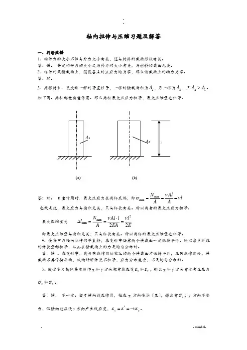 轴向拉伸及压缩习题及解答