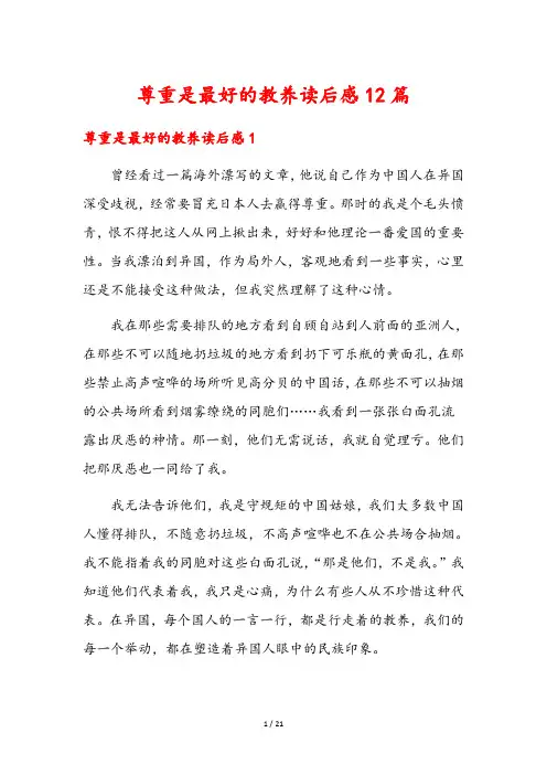 尊重是最好的教养读后感12篇