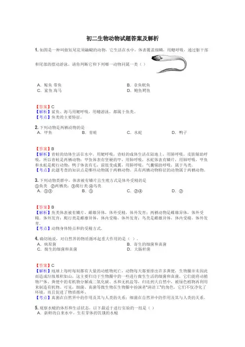 初二生物动物试题答案及解析

