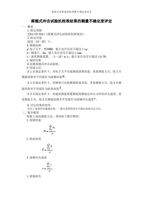 落锤式冲击试验机测量不确定度评定