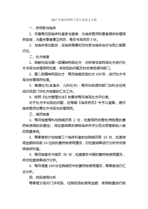 2017年临床药师工作计划范文3篇_药师工作计划_