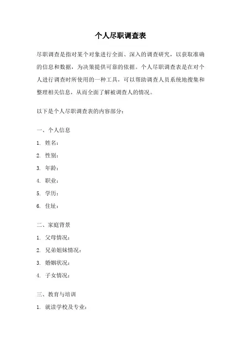 个人尽职调查表