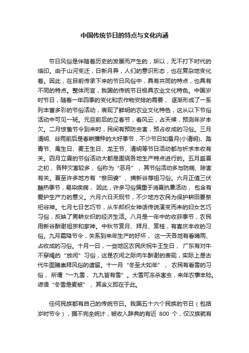 中国传统节日的特点与文化内涵