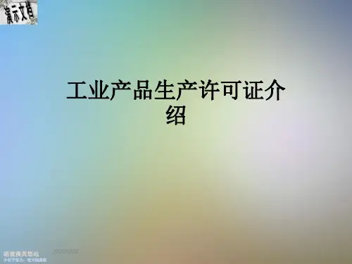 工业产品生产许可证介绍