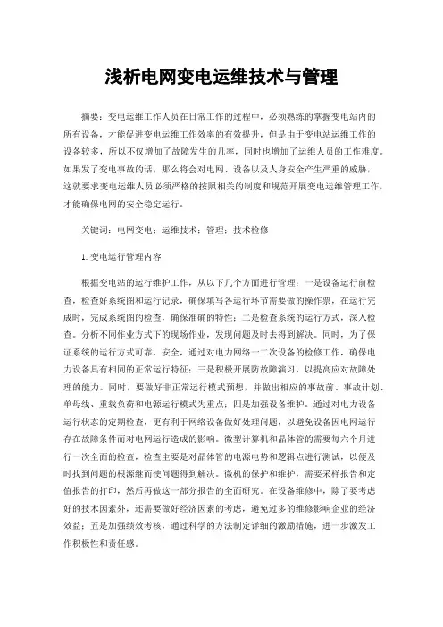 浅析电网变电运维技术与管理