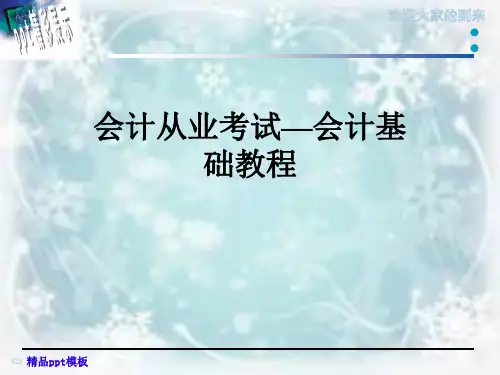 会计从业考试—会计基础教程