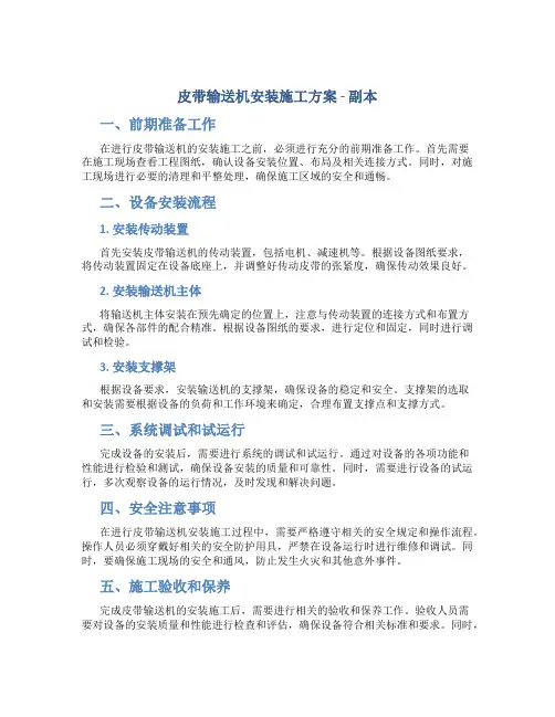 皮带输送机安装施工方案 - 副本