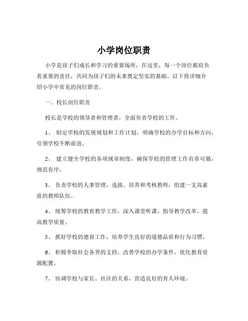 小学岗位职责