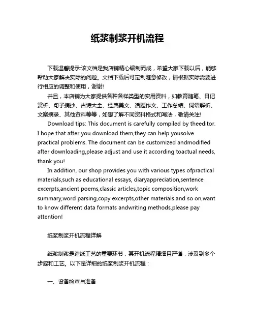 纸浆制浆开机流程