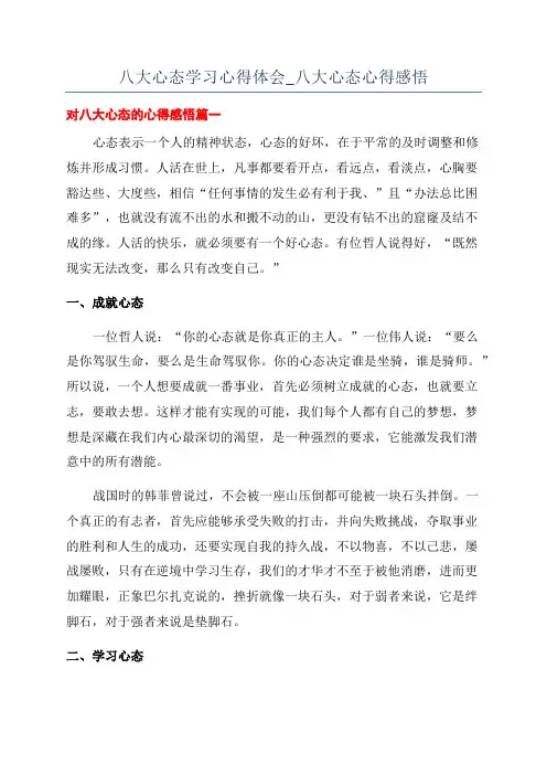 八大心态学习心得体会_八大心态心得感悟