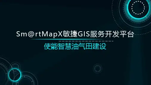 敏捷GIS服务开发平台使能智慧油气田建设