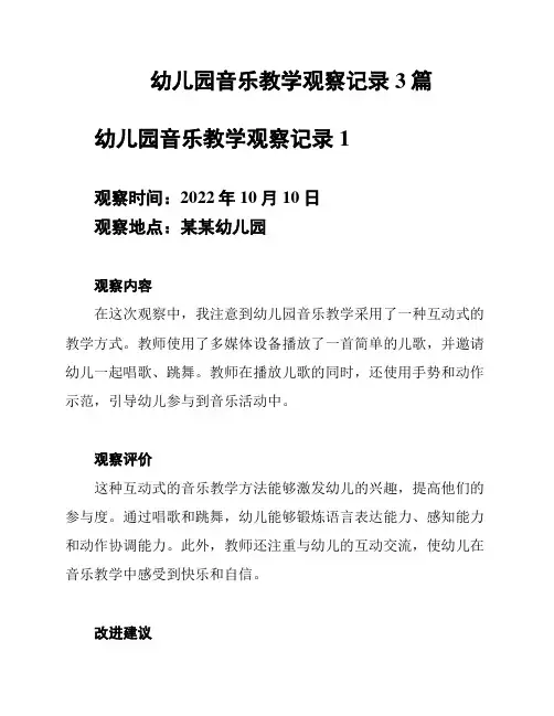 幼儿园音乐教学观察记录3篇