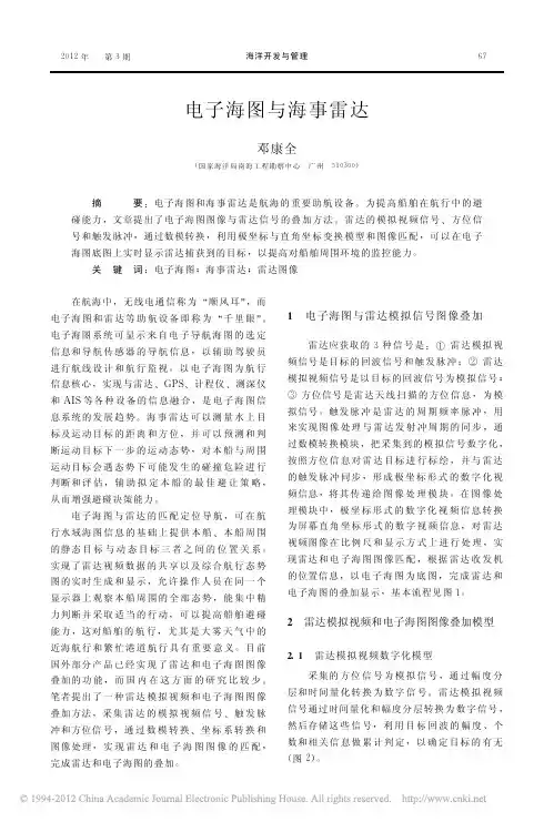 电子海图与海事雷达