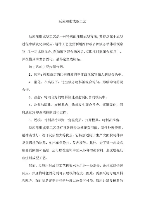 反应注射成型工艺