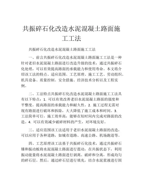 共振碎石化改造水泥混凝土路面施工工法
