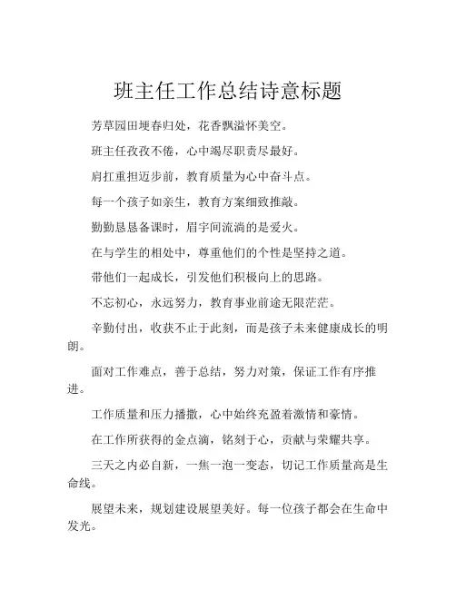 班主任工作总结诗意标题
