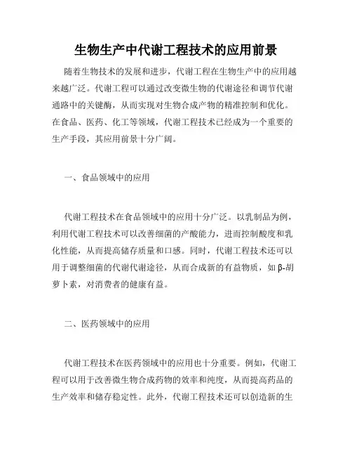 生物生产中代谢工程技术的应用前景