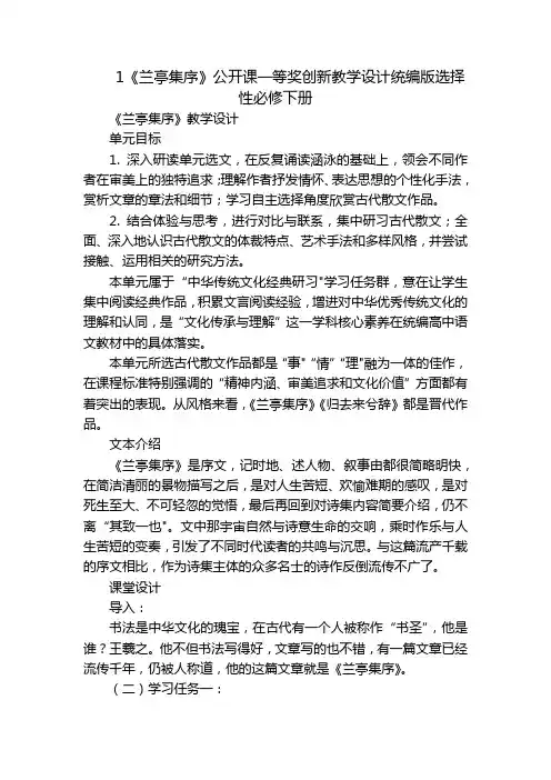 1《兰亭集序》公开课一等奖创新教学设计统编版选择性必修下册_1