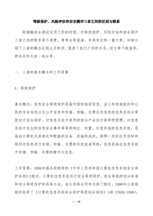等级保护、风险评估和安全测评三者之间的区别与联系