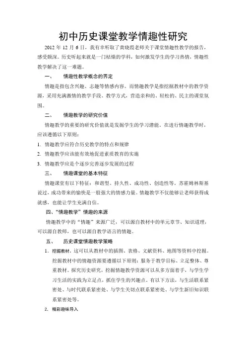 初中历史课堂教学情趣性研究