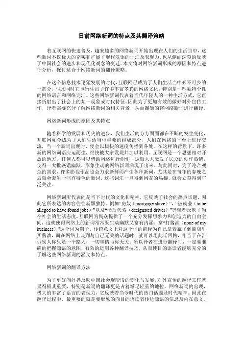 日前网络新词的特点及其翻译策略