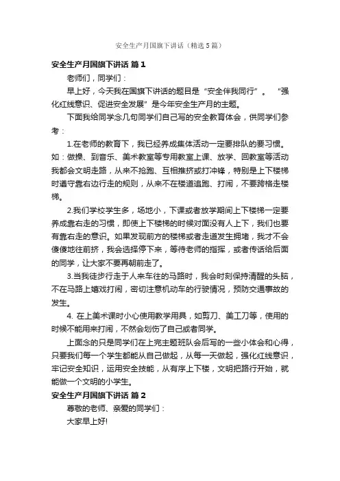 安全生产月国旗下讲话（精选5篇）