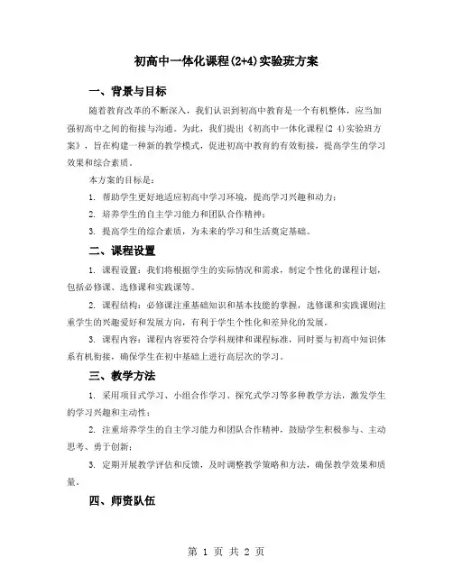 初高中一体化课程(2+4)实验班方案
