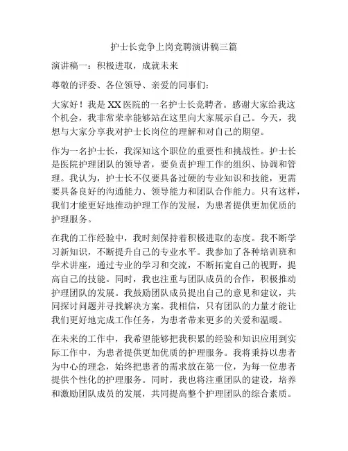 护士长竞争上岗竞聘演讲稿三篇