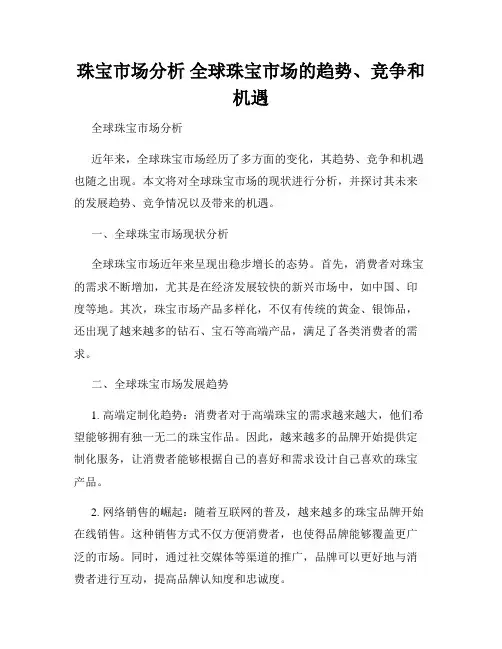 珠宝市场分析 全球珠宝市场的趋势、竞争和机遇