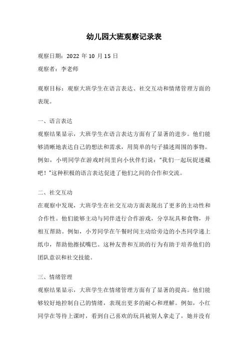 幼儿园大班观察记录表