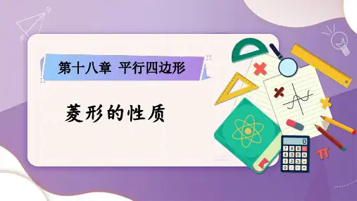 八年级数学下册教学课件《菱形的性质》