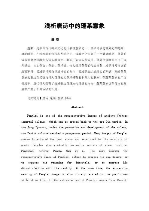 浅析唐诗中的蓬莱意象