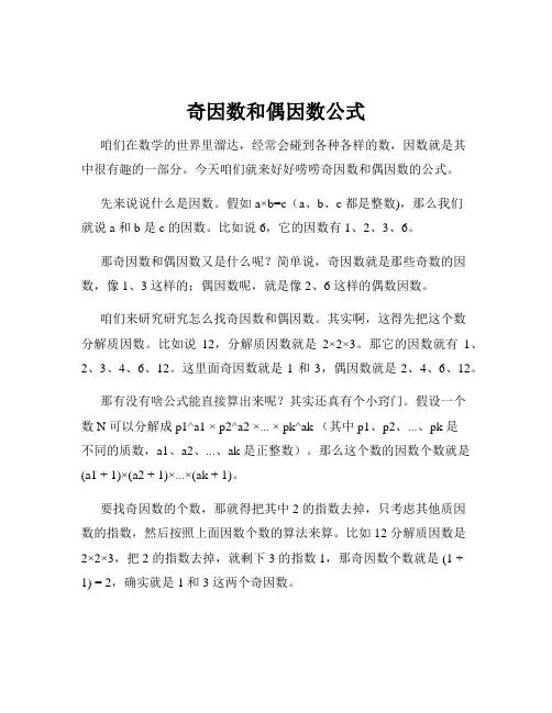 奇因数和偶因数公式