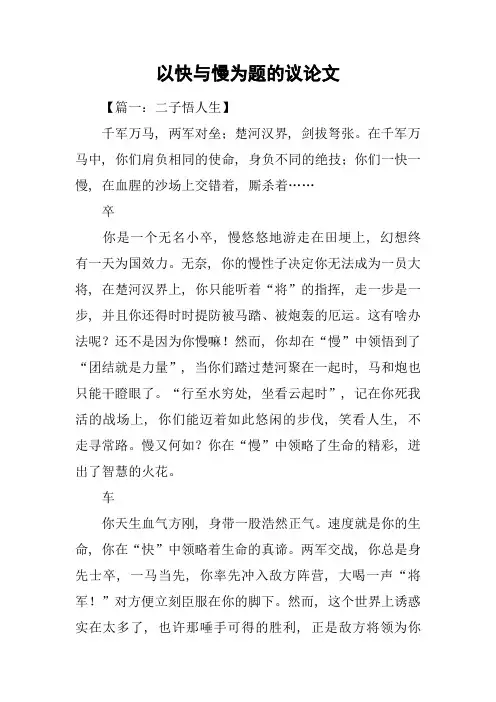 以快与慢为题的议论文