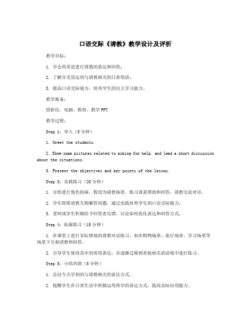 口语交际《请教》教学设计及评析