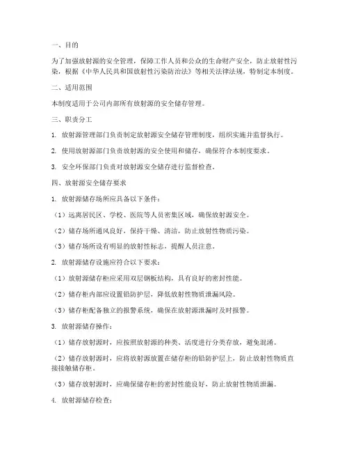 放射源安全储存管理制度