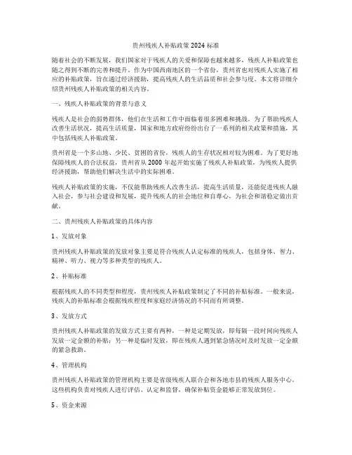 贵州残疾人补贴政策2024标准
