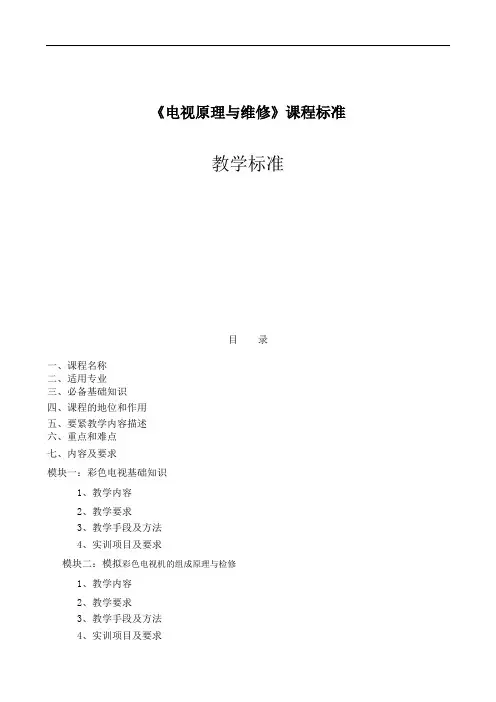 《电视原理与维修》课程标准